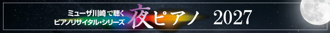 夜ピアノ2027
